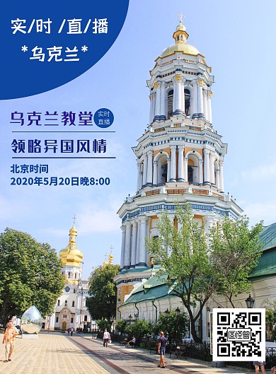 景区直播乌克兰宣传海报
