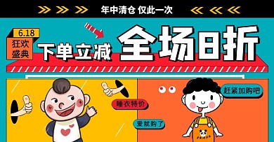 橙色儿童服装卡通睡衣618电商横版海报