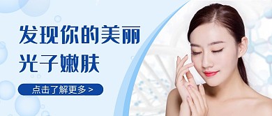 光子嫩肤美容蓝色简约公众号封面