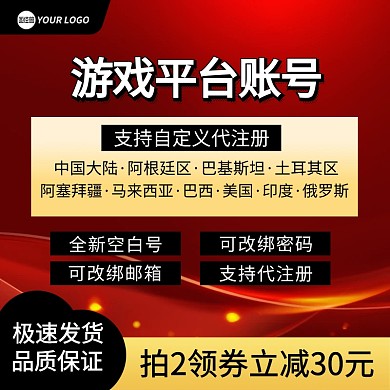游戏平台账号注册电商主图直通车