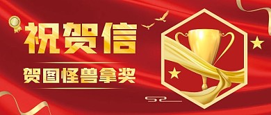 祝贺信红色大气公众号首图