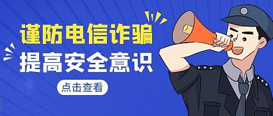 电信诈骗简约蓝色营销红包公众号封面