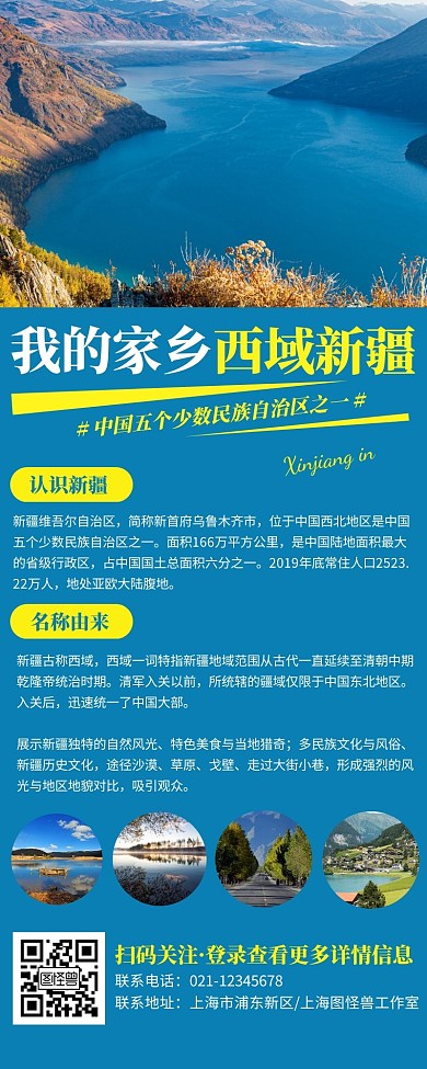 新疆旅游风景蓝色简约风宣传营销长图
