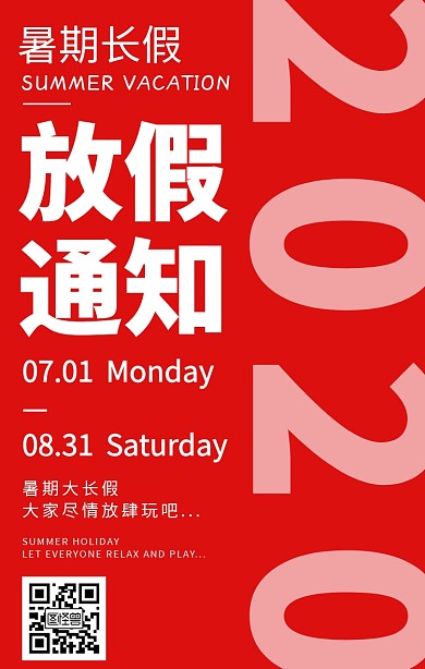 暑假暑期放假通知红色简约手机海报