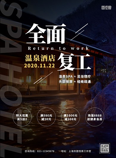 温泉酒店全面复工线上海报制作