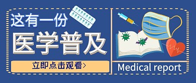 医学普及