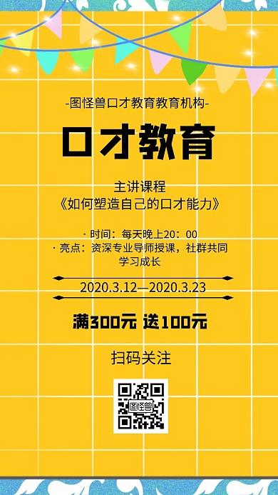 卡通风格口才教育宣传手机海报