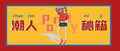 创意简约波普时尚潮人宣传公众号封面