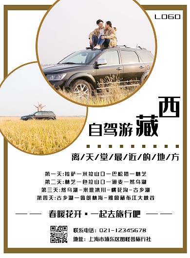 简约西藏自驾游自由行旅行宣传海报