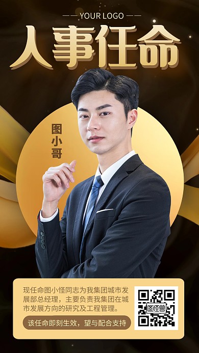 黑金风大气人事任命高端手机海报