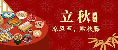 立秋节气节日美食公众号封面首图
