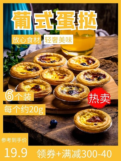 大气黄色葡式蛋挞直通车主图