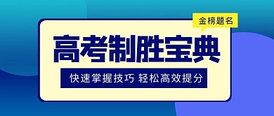 高考制胜宝典蓝色简约公众号封面首图