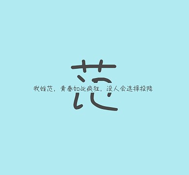 姓氏姓名简约文字个性朋友圈封面