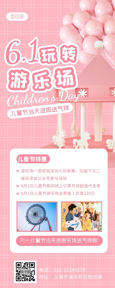 粉色简约儿童节游乐场送气球活动营销长图