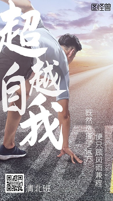力量唯美学校清北班励志手机海报