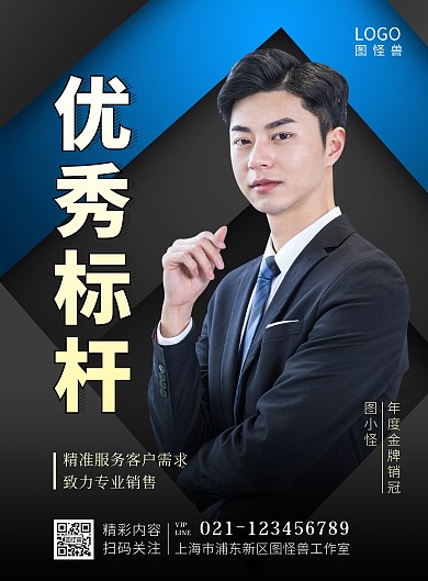 简约黑色优秀标杆人物宣传竖版海报