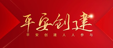 平安创建简约红色营销微信公众号封面首图
