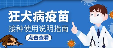 公众号封面狂犬病疫苗通用医疗