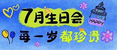 7月生日会创意水彩公众号首图封面
