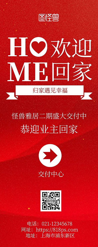 地产物业公司欢迎业主回家红色简约风易拉宝
