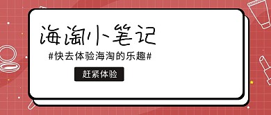 海淘笔记公众号封面