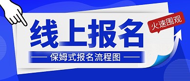 蓝色简约报名流程培训公众号封面首图