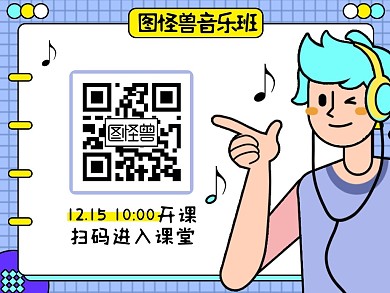 扁平卡通音乐培训班寒假招生关注二维码配图