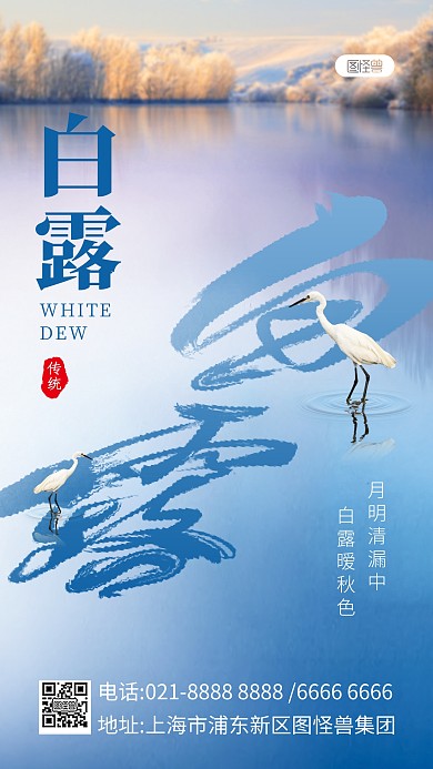 合成白露节气祝福手机海报