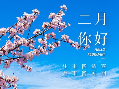 蓝天花枝二月你好祝福公众号封面配图
