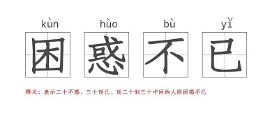 困惑不已电视剧二十不惑三十而已公众号封面
