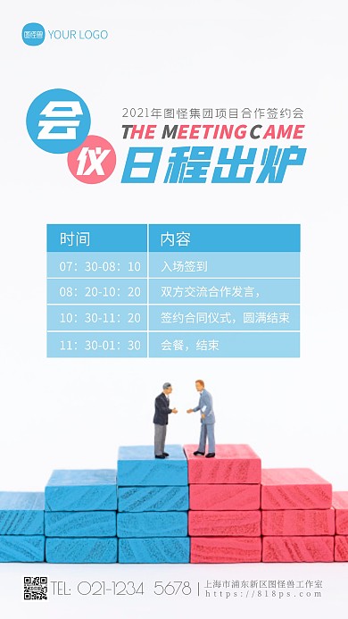 会议日程出炉蓝色简约风摄影图海报