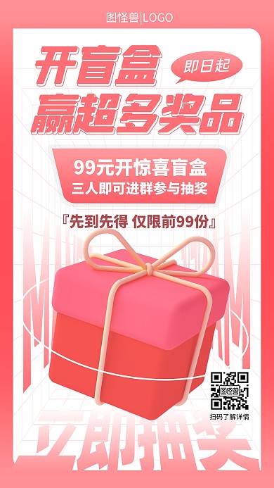 开盲盒赢超多奖品立体3D海报