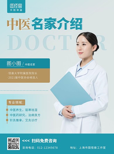 中医名家介绍医生绿色简约竖版海报