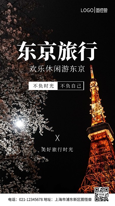 简约东京旅游出行摄影图海报