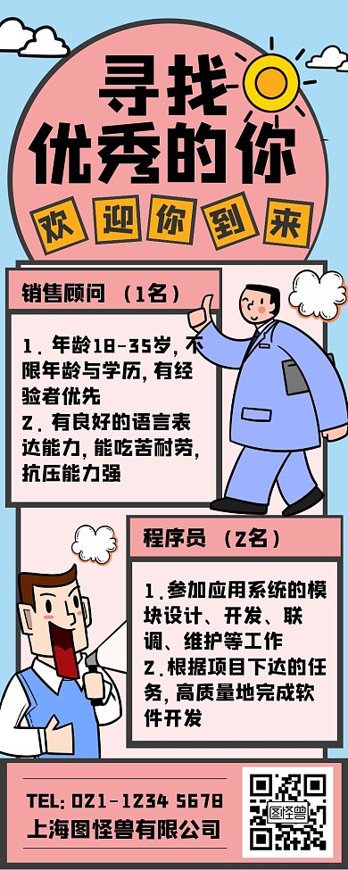 简约风寻找优秀的你企业招聘营销长图