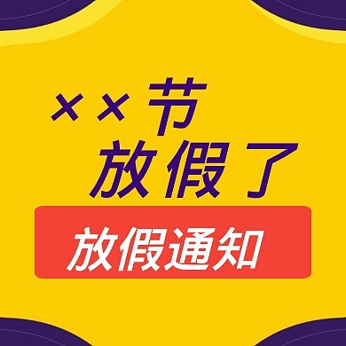 ××节放假了通用型放假通知公众号封面小图
