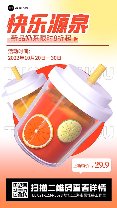 奶茶餐饮食物上新营销创意立体3d海报