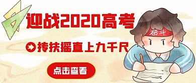 卡通红色迎战2020高考公众号首图