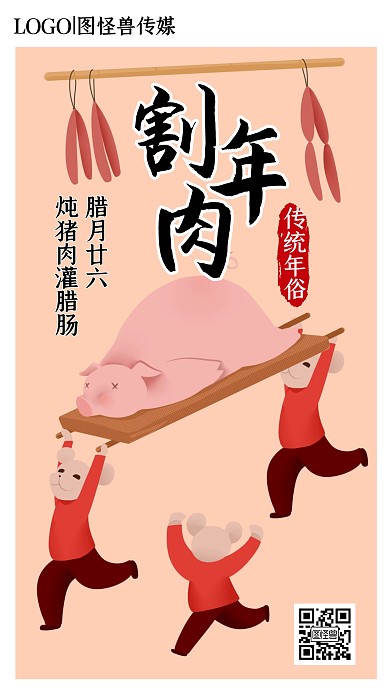 腊月二十六割年肉年俗手绘插画手机海报
