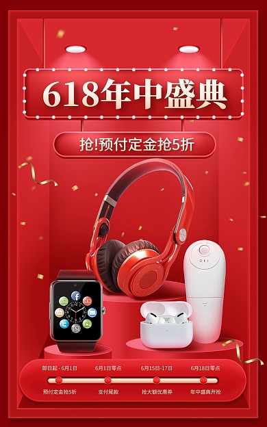 ：618年中大促数码电子淘宝电商竖版海报