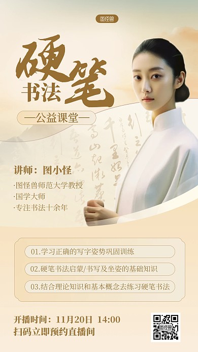 古风简约硬笔书法公开课宣传人物海报