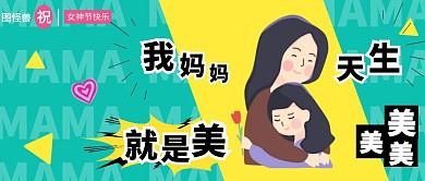 女神节妇女节祝福妈妈公众号封面