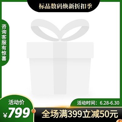 标品数码焕新折扣季促销活动简约风主图边框