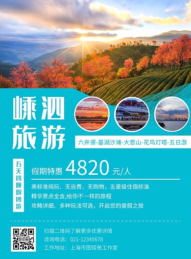 嵊泗旅游海报青色突出价格图文宣传创意