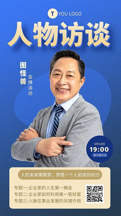 蓝色简约风面对面访谈手机海报