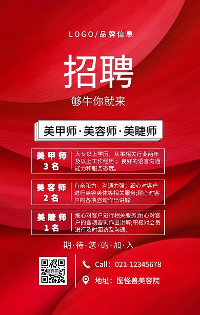 红色简约美甲师美容师美睫师招聘手机海报