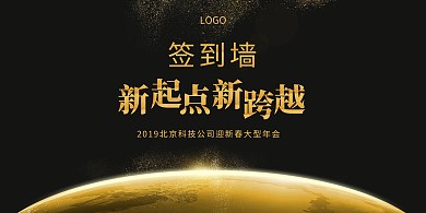 黑金色大气简约年会签到墙
