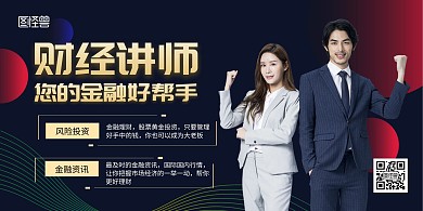 财经投资摄影人像黑色横版海报