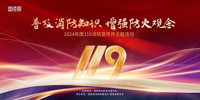 2024年度119消防宣传月活动背景
